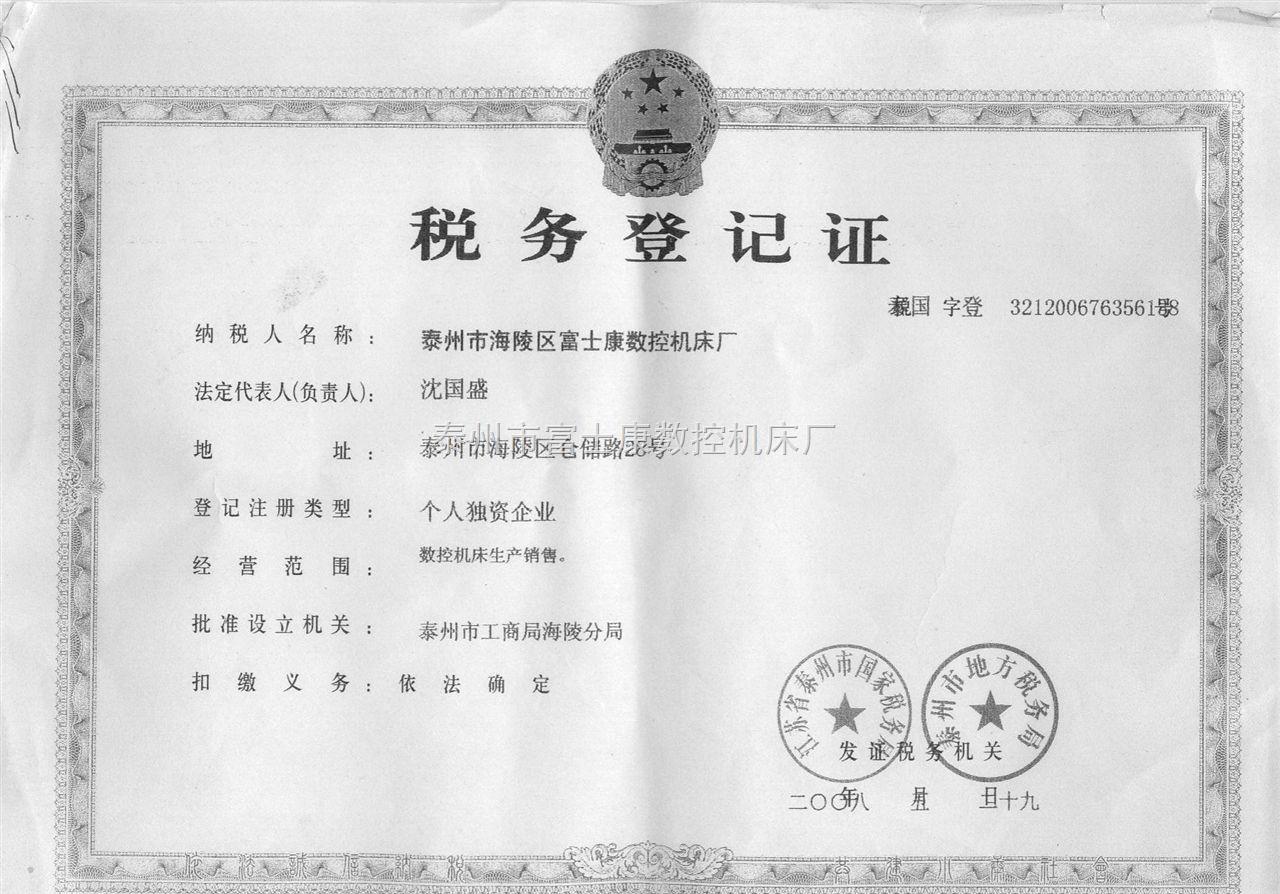泰州富士康稅務登記證